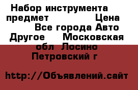 Набор инструмента 151 предмет (4091151) › Цена ­ 8 200 - Все города Авто » Другое   . Московская обл.,Лосино-Петровский г.